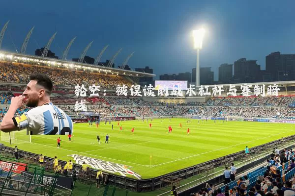 轮空：被误读的战术杠杆与赛制暗线