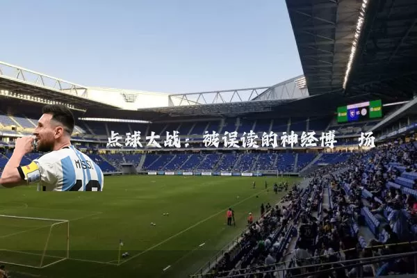 点球大战：被误读的神经博弈场