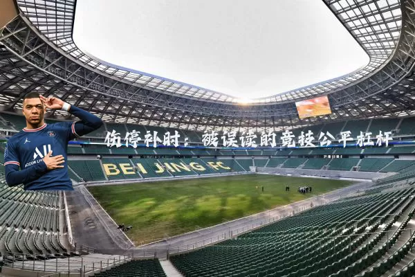 伤停补时：被误读的竞技公平杠杆