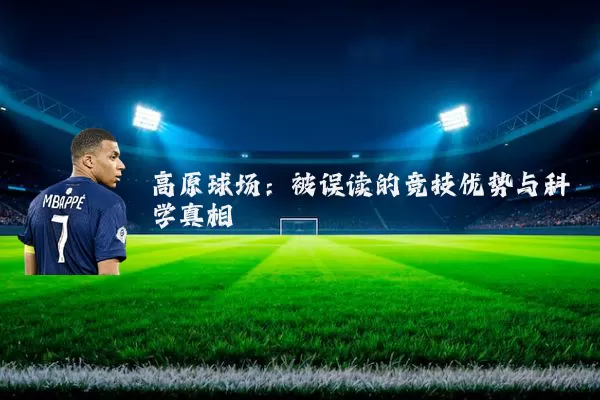 高原球场：被误读的竞技优势与科学真相