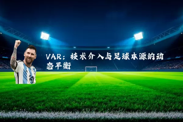 VAR：技术介入与足球本源的动态平衡