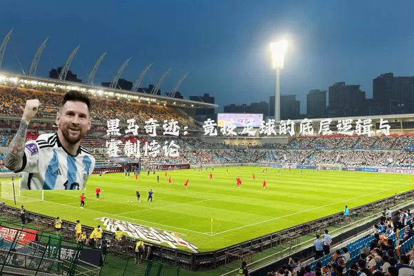 黑马奇迹：竞技足球的底层逻辑与赛制悖论