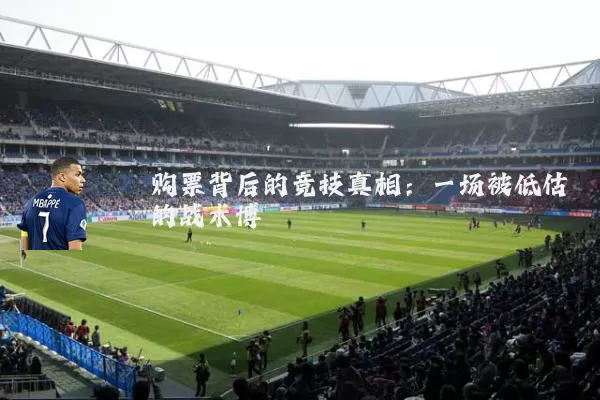 购票背后的竞技真相：一场被低估的战术博弈
