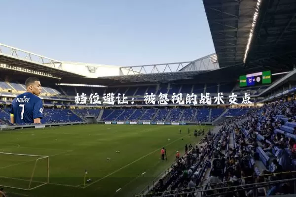 档位避让：被忽视的战术支点