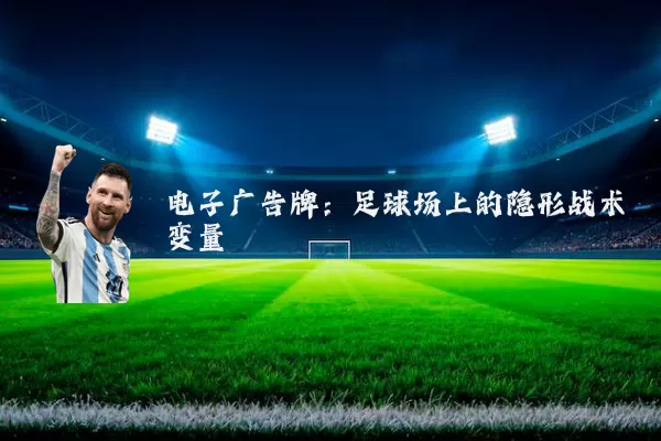 电子广告牌：足球场上的隐形战术变量