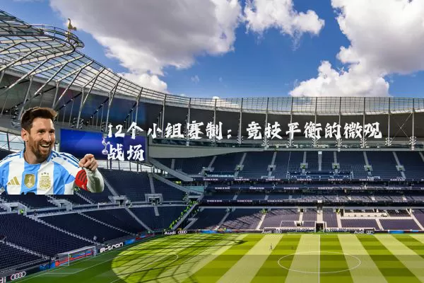 12个小组赛制：竞技平衡的微观战场