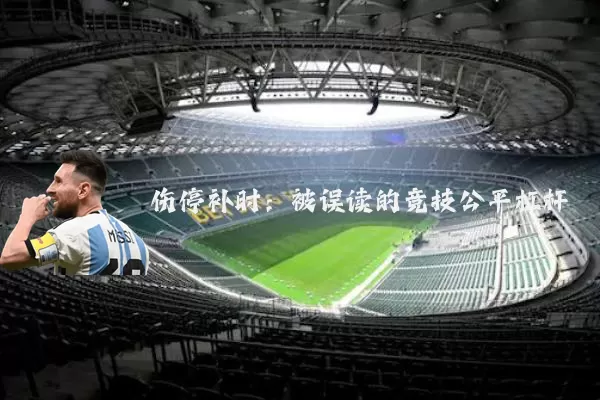 伤停补时:被误读的竞技公平杠杆
