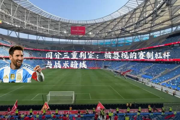 同分三重判定:被忽视的赛制杠杆与战术暗线