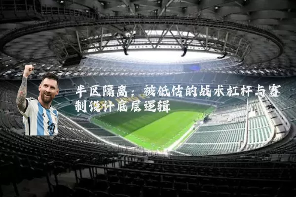 半区隔离：被低估的战术杠杆与赛制设计底层逻辑