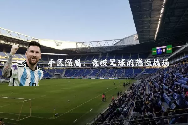 半区隔离：竞技足球的隐性战场