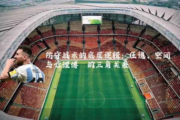防守战术的底层逻辑：压迫、空间与心理博弈的三角关系