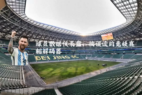 球员数据仪表盘:被误读的竞技真相解码器