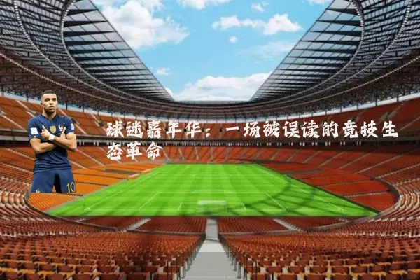 球迷嘉年华:一场被误读的竞技生态革命