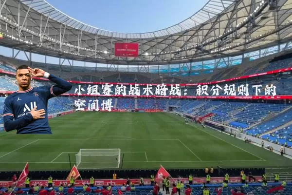 小组赛的战术暗战:积分规则下的空间博弈
