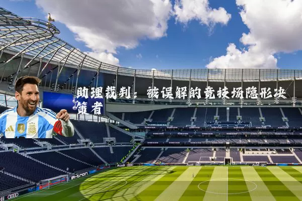 助理裁判:被误解的竞技场隐形决策者