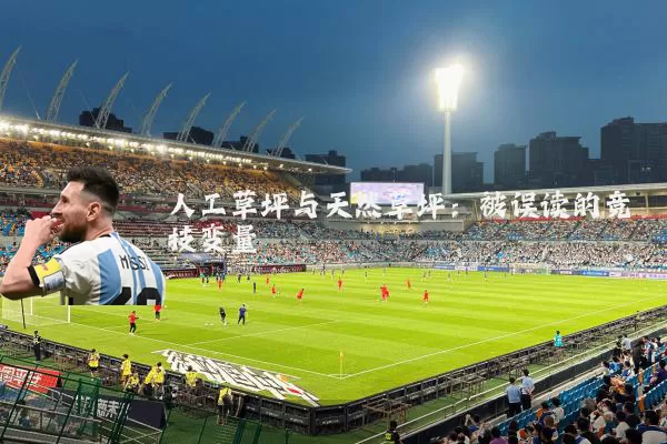 人工草坪与天然草坪:被误读的竞技变量