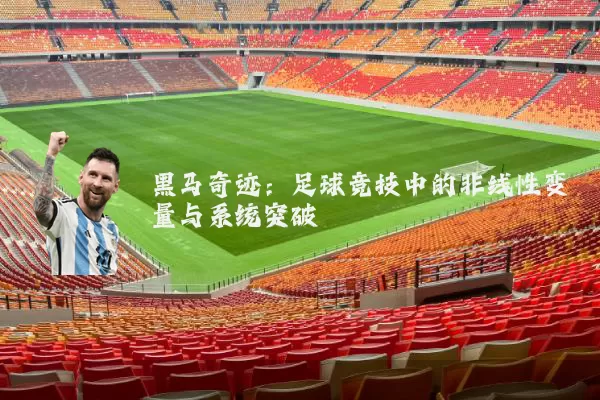 黑马奇迹:足球竞技中的非线性变量与系统突破