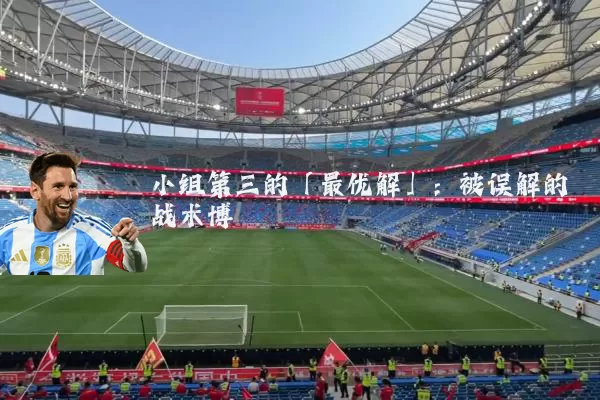 小组第三的「最优解」:被误解的战术博弈