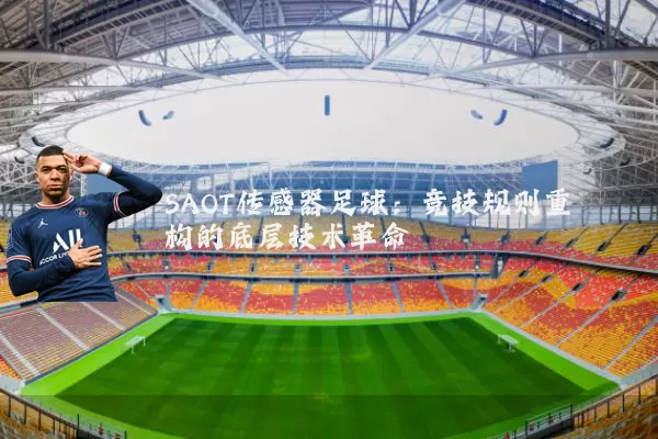 SAOT传感器足球:竞技规则重构的底层技术革命