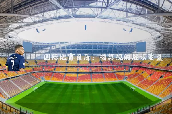 国际比赛日历：被忽视的战术变量