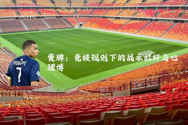 黄牌:竞技规则下的战术杠杆与心理博弈
