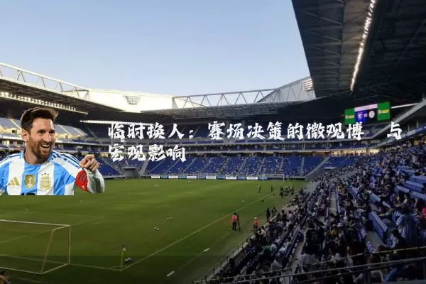 临时换人:赛场决策的微观博弈与宏观影响