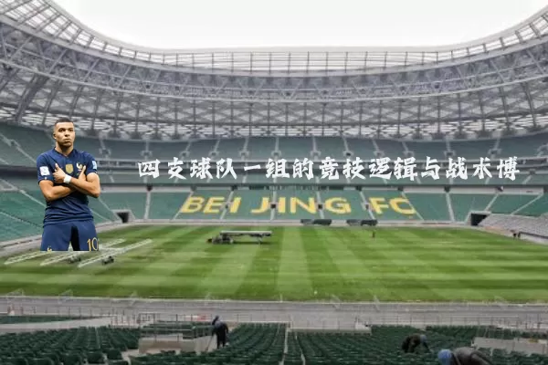 四支球队一组的竞技逻辑与战术博弈