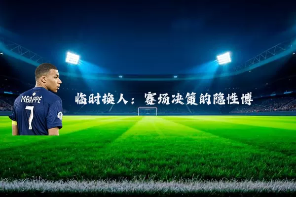 临时换人：赛场决策的隐性博弈
