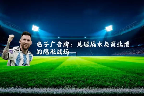 电子广告牌：足球战术与商业博弈的隐形战场