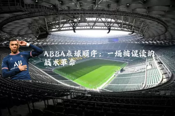 ABBA点球顺序：一场被误读的战术革命