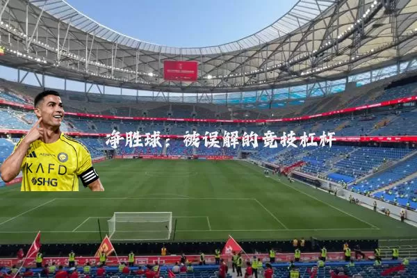 净胜球：被误解的竞技杠杆