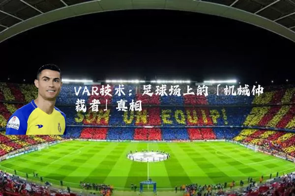 VAR技术:足球场上的「机械仲裁者」真相